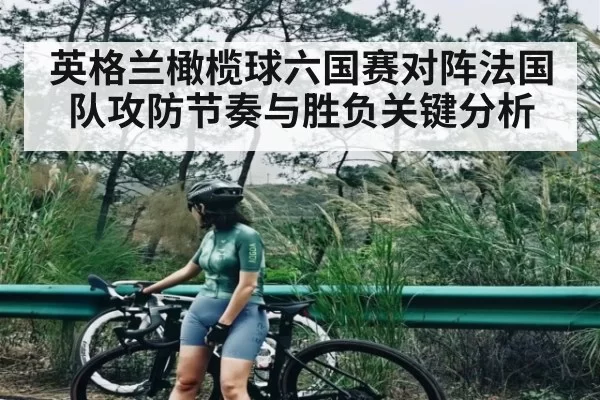 英格兰橄榄球六国赛对阵法国队攻防节奏与胜负关键分析